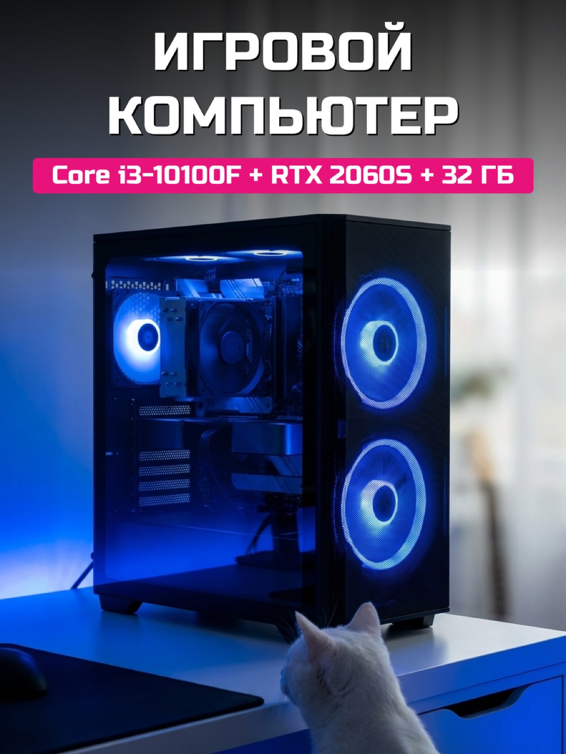 Core i3-10100F RTX 2060 SUPER 8 GB