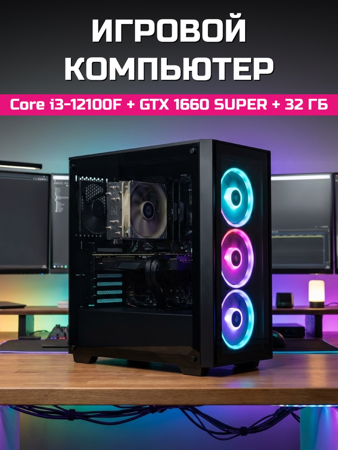 Core i3-12100F GTX 1660 SUPER 6 GB