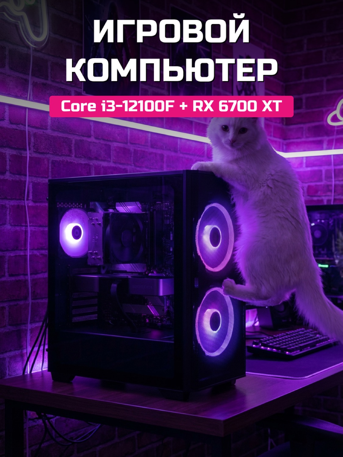 Core i3-12100F RX 6700 XT 12 GB