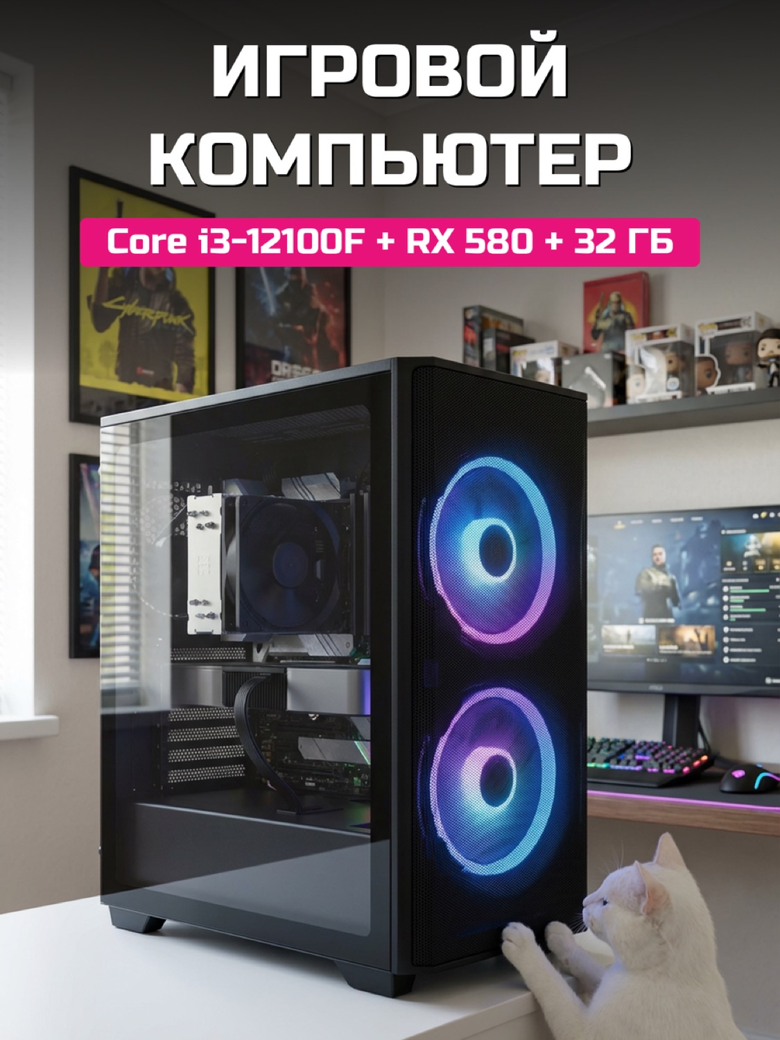 Core i3-12100F RX 580 8 GB