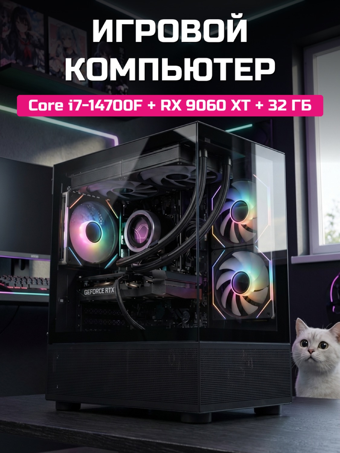 Core i7-14700F RX 9060 XT 16 GB