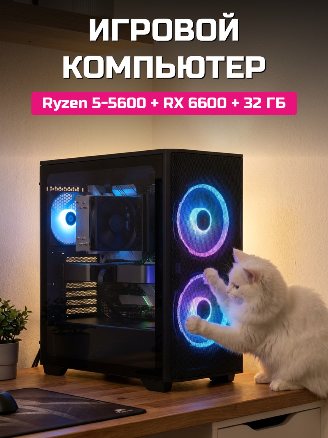 Ryzen 5 5600 RX 6600 8 GB