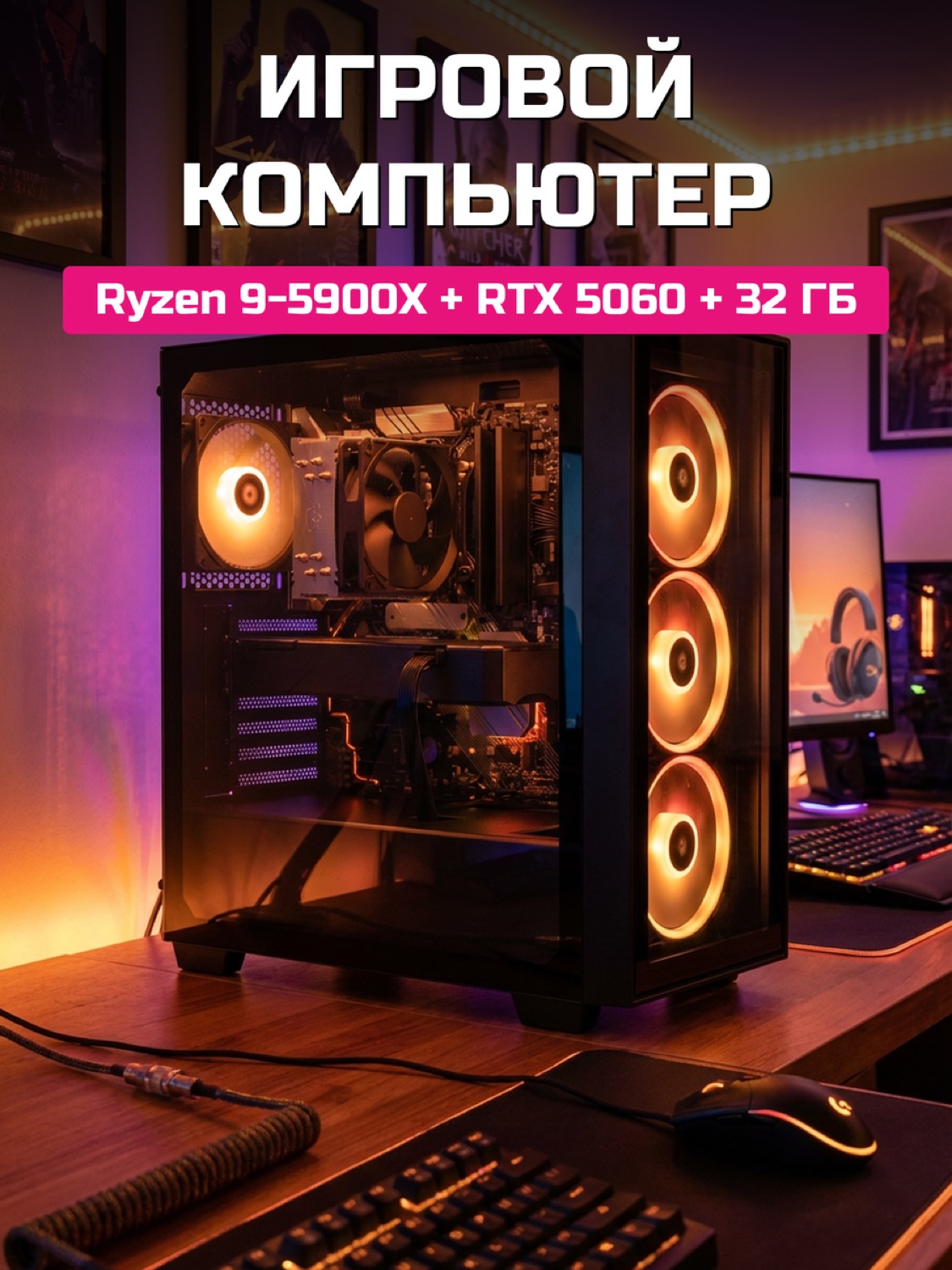 Ryzen 9 5900X RTX 5060 8 GB